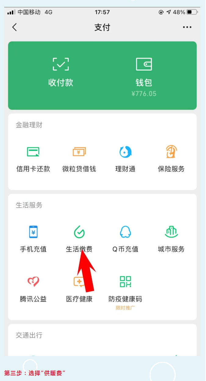 手把手教您微信钱包缴费_02